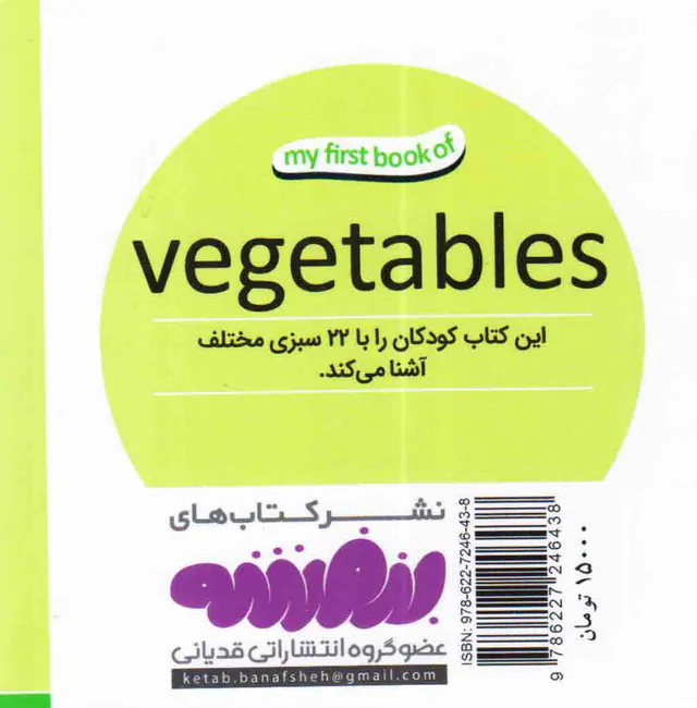 اولین کتاب من سبزیجات
